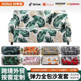sofa cover跨境四季款沙发套全包弹力沙发罩全盖布艺组合防滑套罩