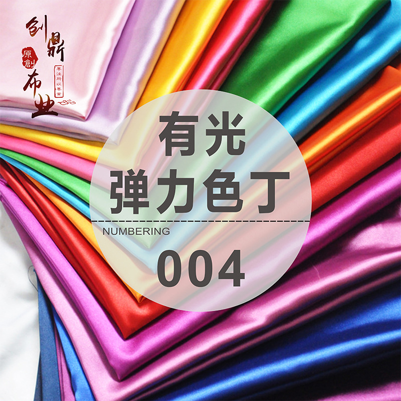【004】有光弹力色丁  舞台面料 现货 仿丝绸礼服面料