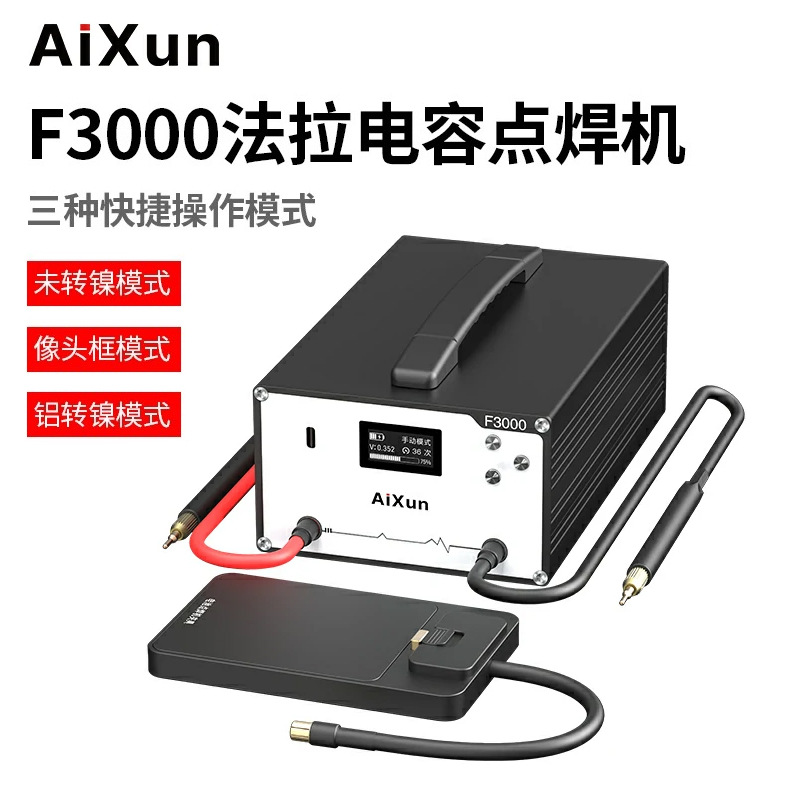 艾讯F3000法拉电容点焊机适用苹果安卓手机移植电芯点焊机 碰焊机