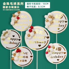 烘焙蛋糕裝飾毛球金珠拱門生日圓形小王子小仙女插牌生日裝飾插件