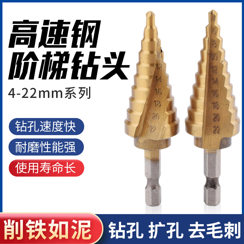 单只高速钢镀钛六角柄阶梯钻台阶钻4-22mm多功能扩孔钻宝塔钻打眼