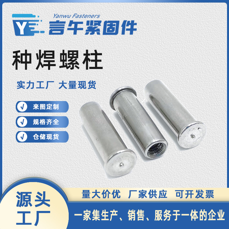 厂家不锈钢304焊接螺柱/点焊螺母焊接螺丝/现货m3m4m5m6