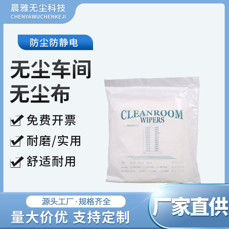 防静电无尘布清洁布工业擦拭布不掉毛仿超细混纺屏幕清洁布