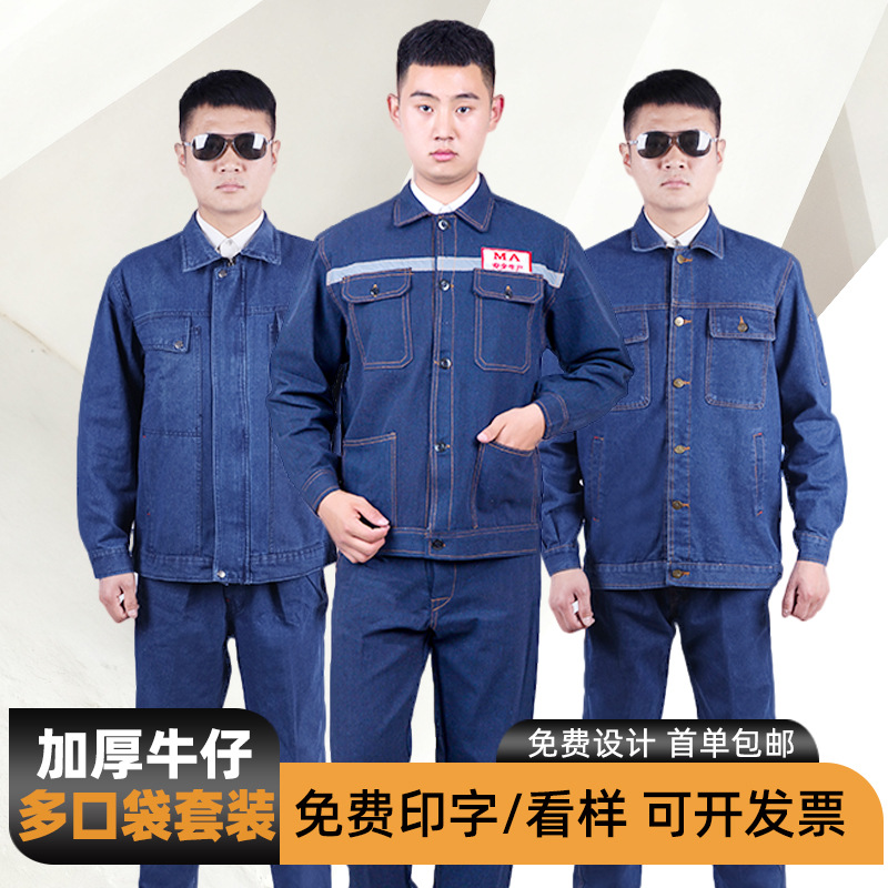 牛仔工作服定制长袖劳保工装套装春秋加厚耐磨汽修电焊劳保车间服