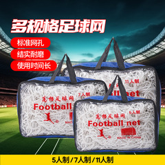 厚手サッカーネット ポリエチレンサッカーネット 練習試合用標準ネット 越境5/7/11人制サッカーゴールネット