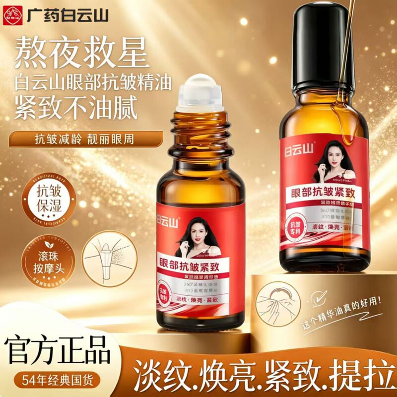 Tiktok Hot-Selling Chinese Brand Baiyunshan Genuine Anti-Wrinkle Eye Essence Oil, Reduces Fine Lines, Lifts Eye Bags, Plant-Derived Essence