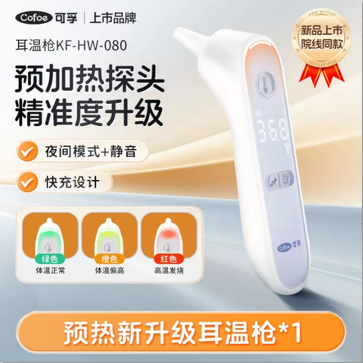 可孚预加热耳温枪婴儿专用体温计电子家用精准医用高精度测体温枪