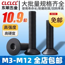 10.9级高强度沉头内六角螺丝黑色平头内六角螺栓平杯螺钉M4/M6/M8