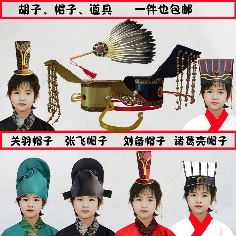 Children's Hat of the Romance of the Three Kingdoms, Zhuge Liang's Individual Hat, Qin King and Zhao King's Hat, Jade Emperor's Headgear, Fake Beard, Retractable Sword Children's Hat of the Romance of the Three Kingdoms, Zhuge Liang's Individual Hat, Qin King and Zhao King's Hat, Jade Emperor's Headgear, Fake Beard, Retractable Sword