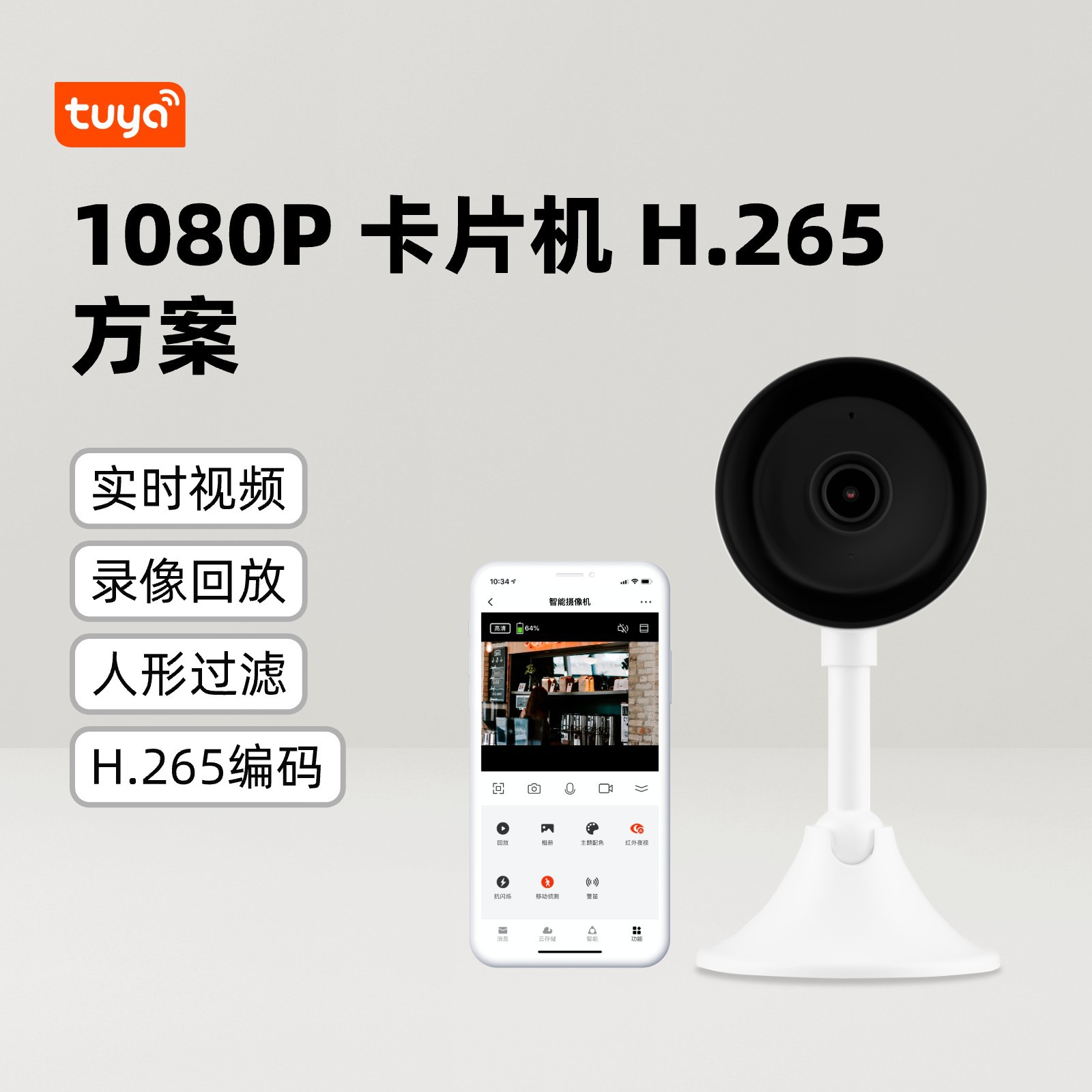 1080P 카메라, H.265 코덱 지원