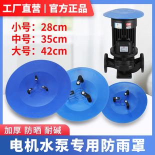 Outdoor Motor rain-proof water pump rain-proof cover water cover vertical motor rain cap outdoor sun protection rubber cover waterproof
