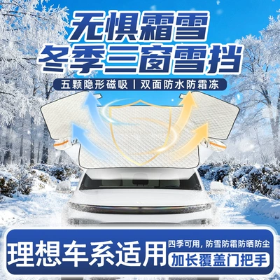 Suitable for Ideal L7/L8/L9/One Car Sun Protection and Heat Insulation Sunshade Front Glass Snow Shield and Anti-Freeze Curtain