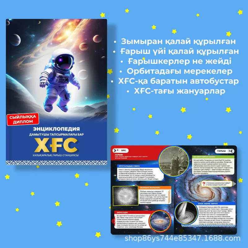 Космонавт/Международная космическая станция/Когнитивная карта/Казахский/ғарышәлемі/Китап