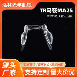 TR马鞍MA25马鞍鼻托卡入式马鞍鼻托眼镜配件鼻托硅胶