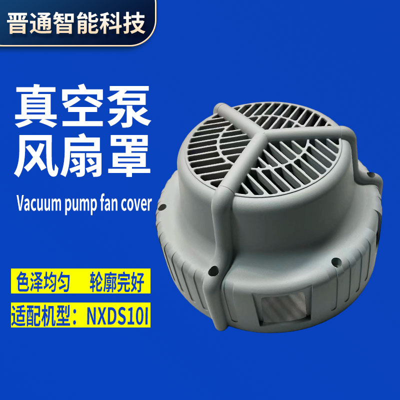edward 爱德华NXDS10I/NXDS15I/NXDS6I副厂产品真空泵散热风扇罩