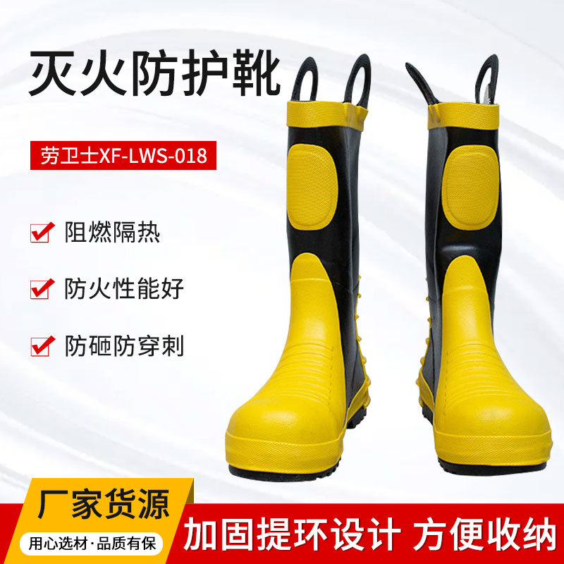 劳卫士XF-LWS-018灭火防护鞋提手消防靴防砸防穿刺消防靴批发