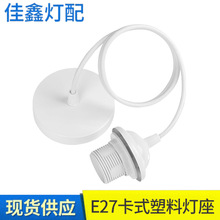 E27吊灯电线灯头配件组合吊灯 五金烤漆盖餐吊灯配套配件