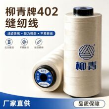 厂家直销402柳青缝纫线服装厂专用高速平车缝纫机线万能缝纫细线