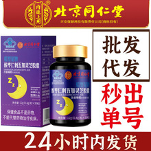 北京同仁堂内廷上用酸枣仁刺五加灵芝胶囊改善睡眠胶囊批发代发