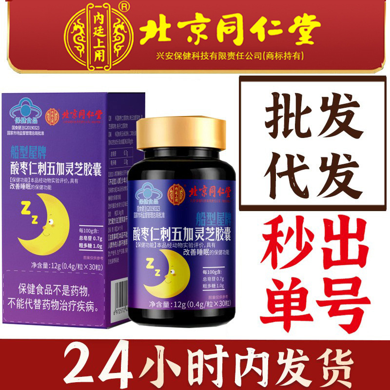 北京銅仁堂内廷は睡眠を改善するためのナツメヤシ核、エゾウコギ、霊芝カプセルを使用し、卸売および配送を提供しています|undefined