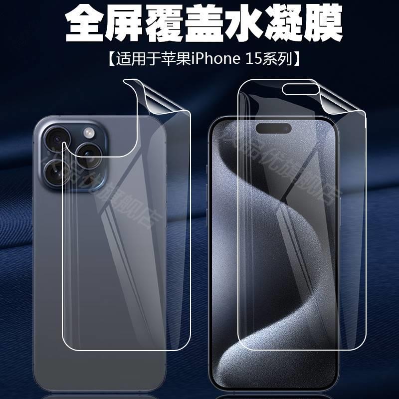 适用于iPhone苹果15 Pro Max手机保护水凝软膜15Plus屏幕高清前后