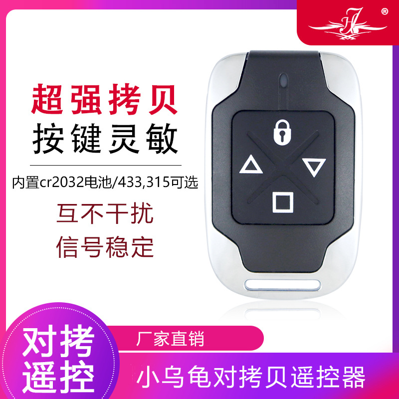 通用对拷贝433/315电动卷帘门卷闸门道闸伸缩门钥匙车库门遥控器