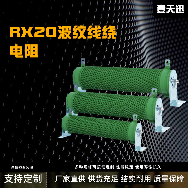 RXG20大功率波纹线绕负载制动电阻老化变频器刹车电梯500W1000W