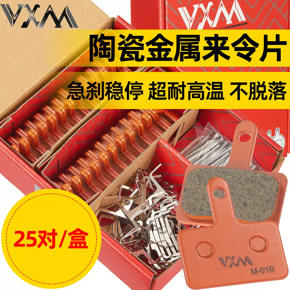 山地自行车25对盒装陶瓷金属来令片 油刹碟刹夹器刹车皮块摩擦片