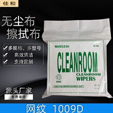 无尘布1009D网纹9*9聚酯纤维防静电布4*4工业清洁擦拭布除尘布6*6