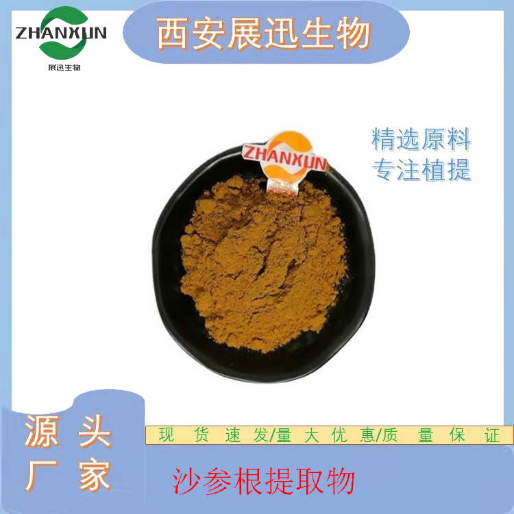 沙参根提取物10/20/30/50:1 展迅生物  kg装