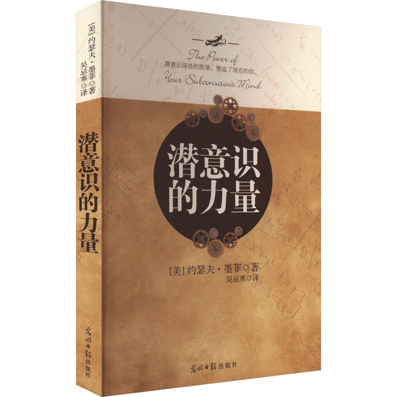 The Power of the Subconscious Mind (Us) Joseph Murphy Psychology Guangming Daily Publishing House