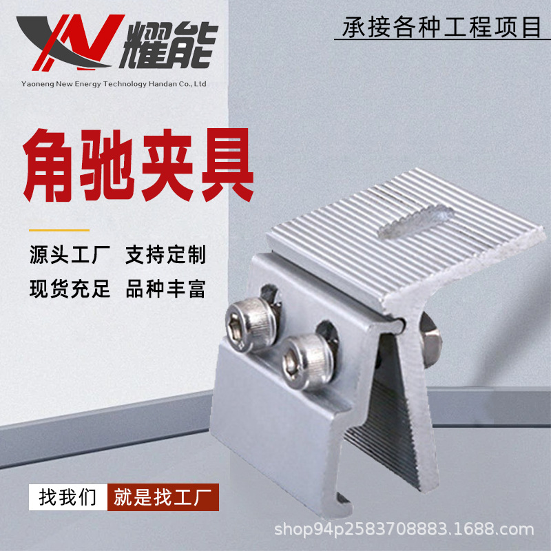 铝合金光伏夹具彩钢瓦铝合金夹具760/820角驰抗风夹具光伏配件