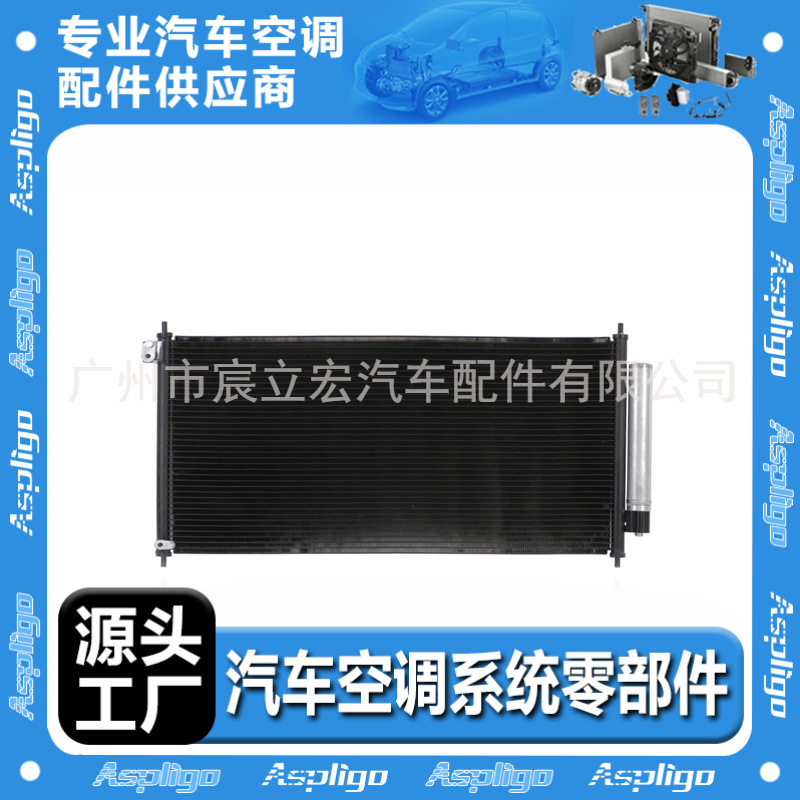 适用于讴歌/本田歌诗图/雅阁 2008-15汽车空调冷凝器80110TBD003