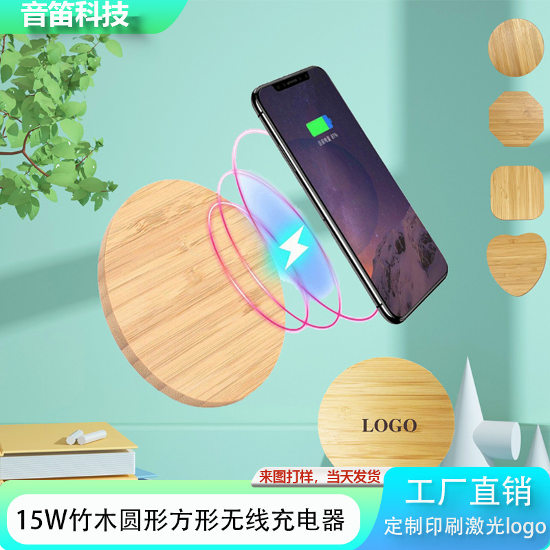 Qi竹木无线充电器 15W快充竹木款 无线快充LOGO跨境礼品定制现货