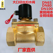 宝达灵阀门供应DN65/80/100全铜金属大口径丝扣电磁阀水阀门现货