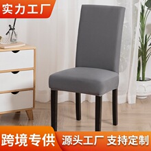 跨境外贸色椅子套罩高级感弹力家用椅套防污餐桌椅子罩