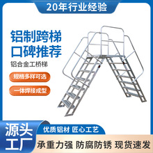 加工输送线跨梯 铝合金工桥梯 跨越障碍仓储车间铝合金踏步梯