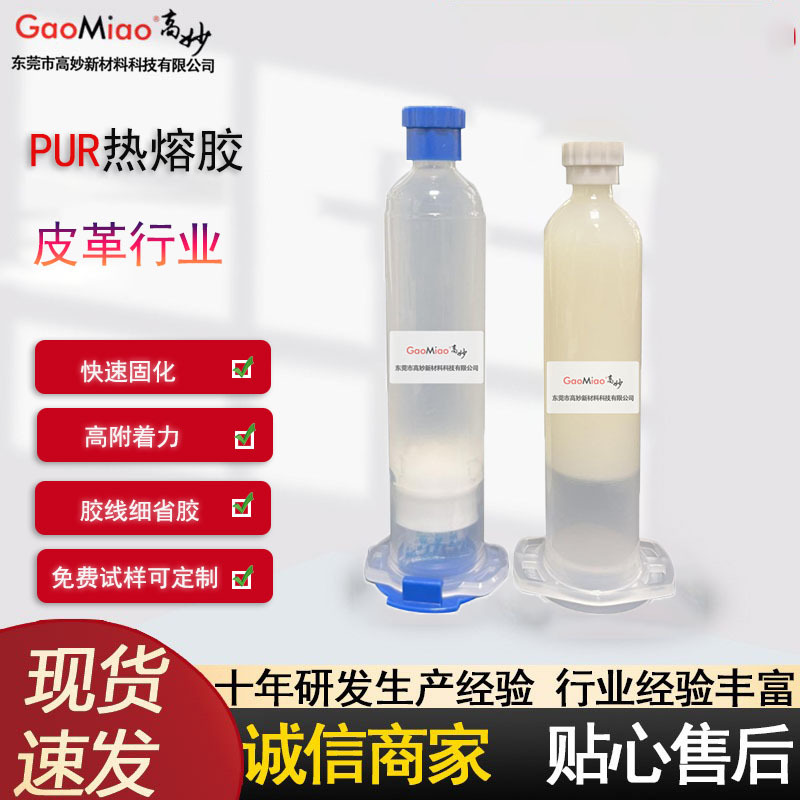 GM-2051 pur热熔胶 湿气固化 聚氨酯胶 可用于皮革 无痕 纺织平贴