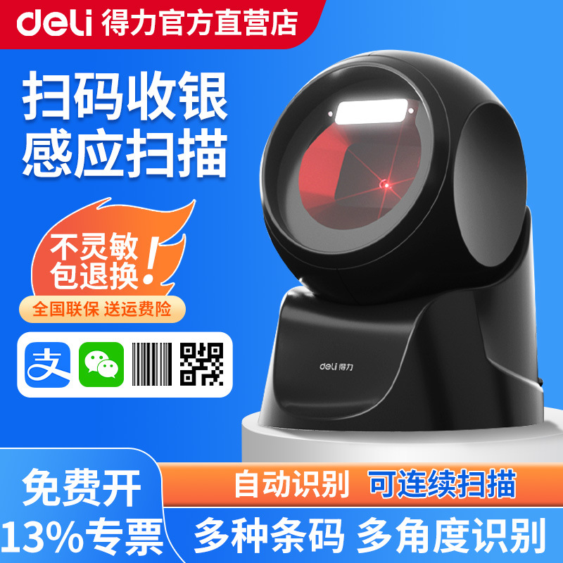 得力14963扫码枪条码扫描平台物流有线快递超市扫描枪通用收银