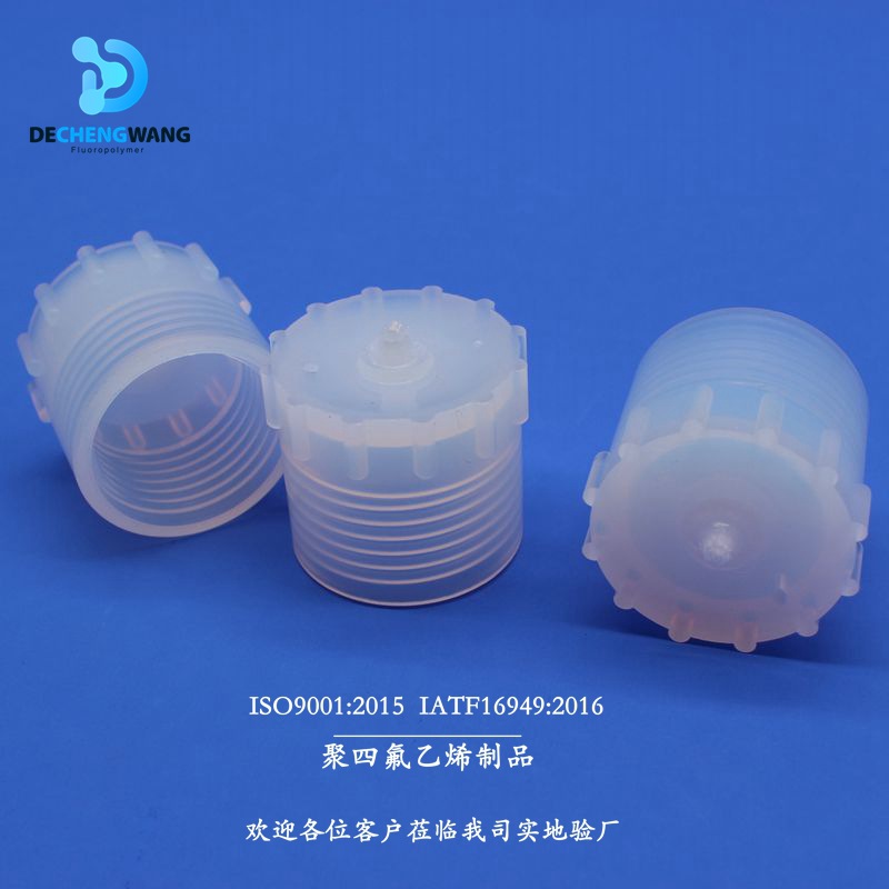 德诚旺 PFA化工盖子 PFA氟塑料制品 可溶性聚四氟乙烯实验配件