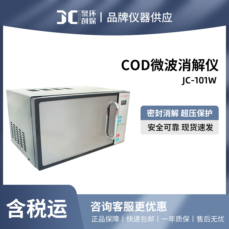 聚创 COD微波消解仪JC-101W型