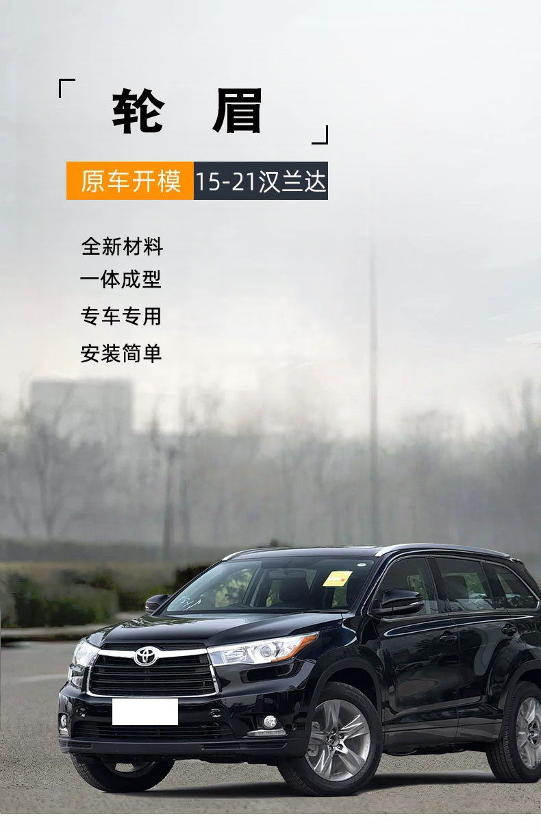 15/16/17/18/19/21 Toyota Highlander front and rear wheel arch anti-scratch strips, Highlander wheel arch trim