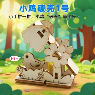 小鸡破壳1号小学生科学实验玩教具套装手工科技小制作diy材料配件