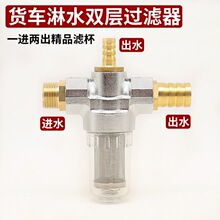 货车淋水器配件防冻过滤杯滴水刹车不锈钢过滤网水箱净水器大挂车