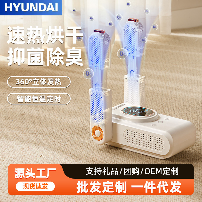 HYUNDAI烘鞋器家用抑菌除臭神器 干湿两用全自动数显烘干机干鞋器
