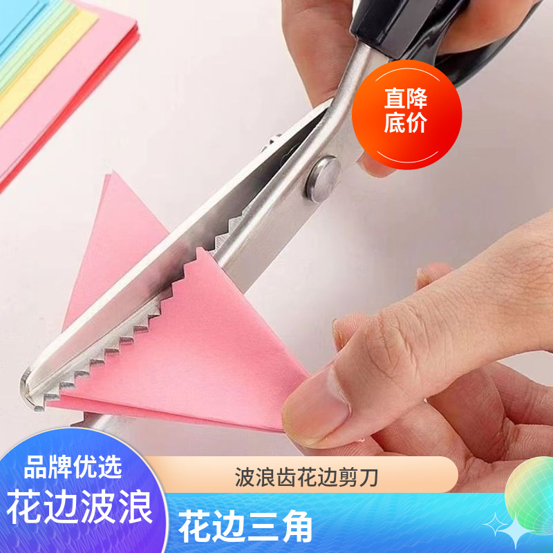 批发牙布剪三角形狗牙锯齿裁缝剪手工花边剪圆弧波浪剪刀多功能