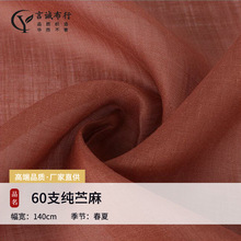 60支平纹薄纯苎麻面料 素色衬衫纯麻布 苎麻时装里布面料现货批发