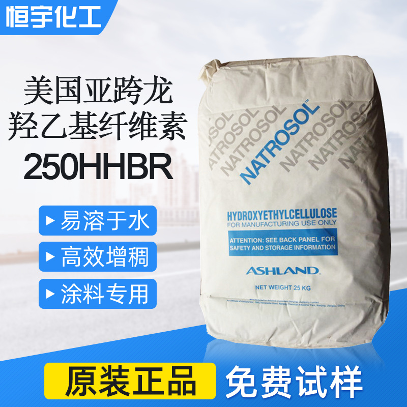 亚什兰羟乙基纤维素250HHBR 亚跨龙纤维素250HHBR化妆品增稠剂HEC