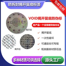 VOID防拆防伪标签定制源头厂家一物一码撕毁无效标数字材料双防伪