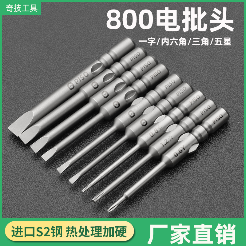 800电批头一字三角内六角S2钢4mm圆柄起子头电动螺丝刀头批咀批发